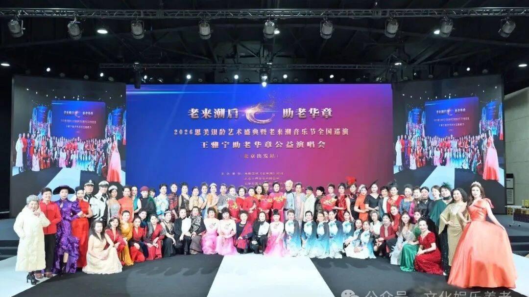 刷屏5省！王雅宁领衔老来潮巡演！终于看懂：最好的养老，是精神富足