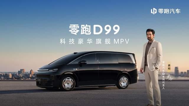 零跑 D99 正式上市：24.98 万起，重塑 30 万级 MPV产品力新选