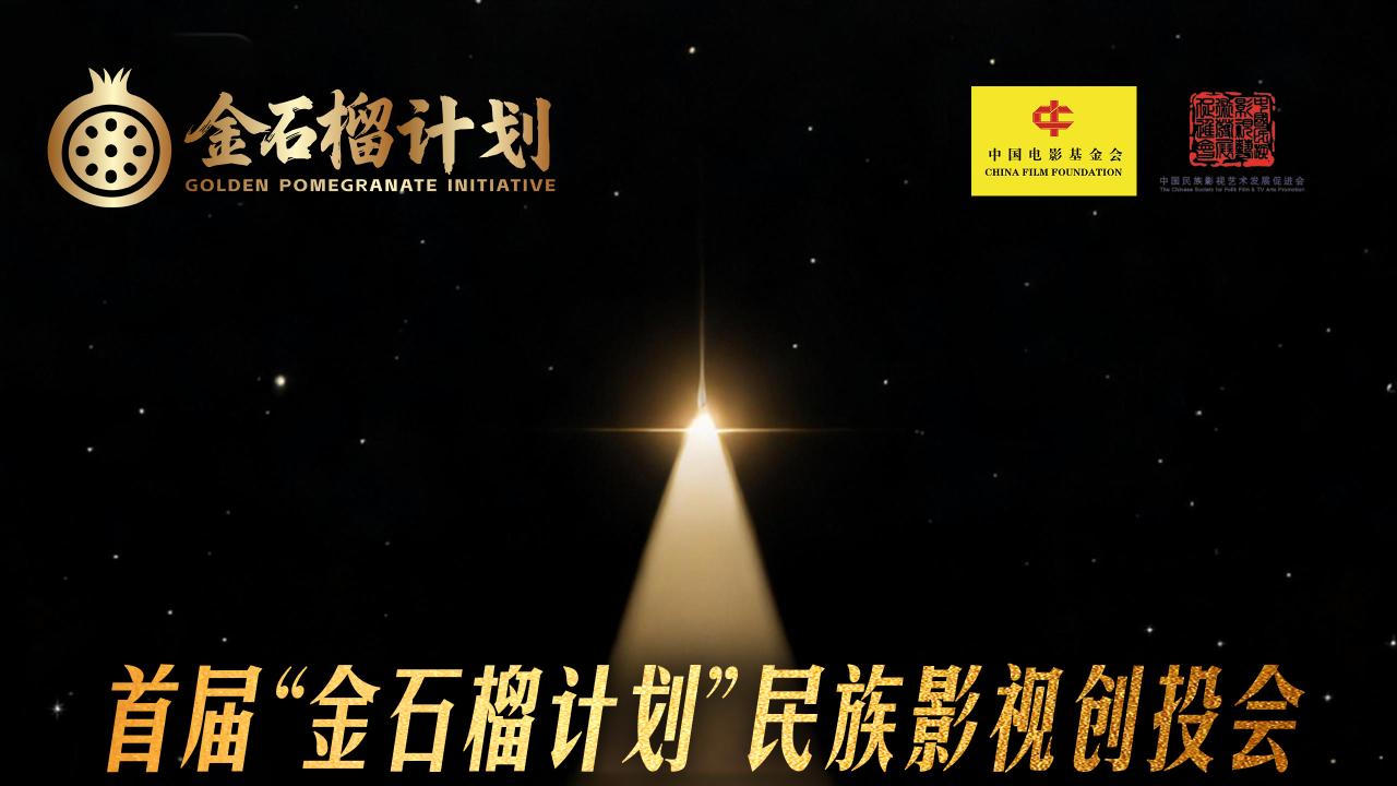 首届“金石榴计划”民族影视创投入围作品正式公布