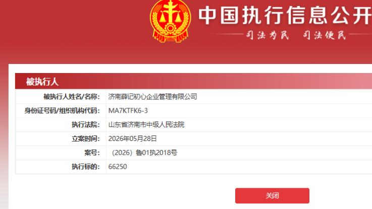 薛记炒货关联方被济南中院列为被执行人，涉案标的6.625万元