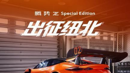 预售价68万元~118万元 腾势Z开启国内预售
