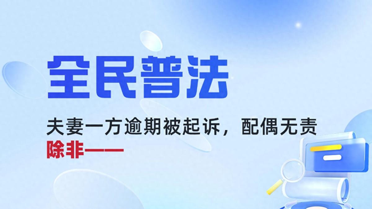 普法小课堂：丈夫逾期被起诉，配偶无责，除非——