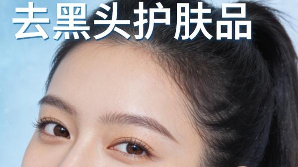 黑头用什么产品去除？2026年有效清洁毛孔去黑头产品排行榜