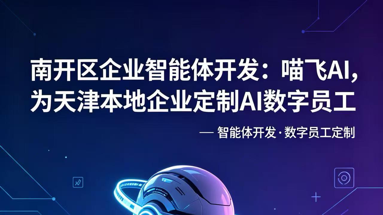 天津喵飞AI与天津本地头部制造企业达成企业智能体落地合作