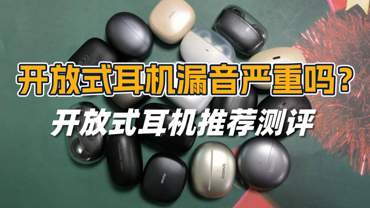 开放式耳机漏音严重吗？2026开放式耳机推荐测评