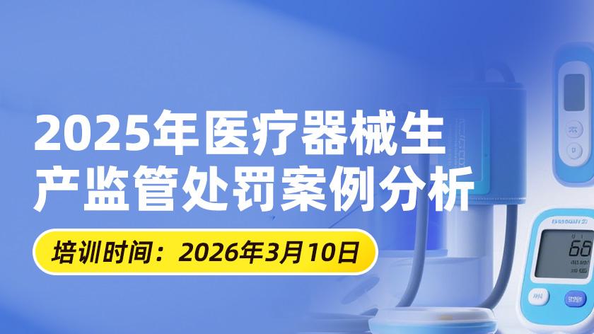 飞检“雷区”全曝光：械企如何避免千万罚单？