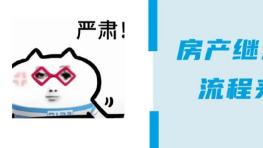 2026最新！老人去世不再慌，2步搞定房产继承过户！