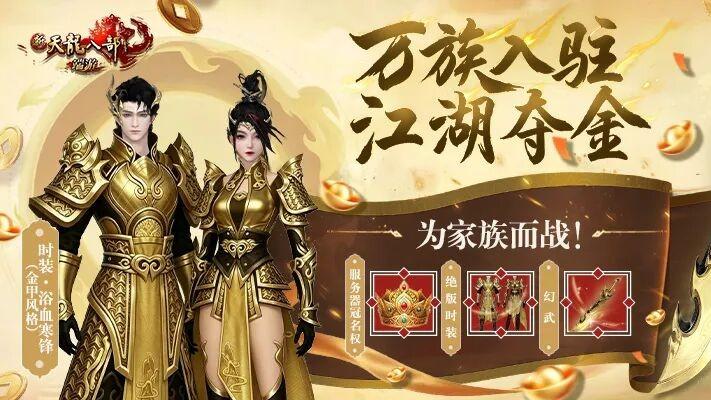 经典天龙黄金服顶流带队，4月17日带所有人瓜分百万金！