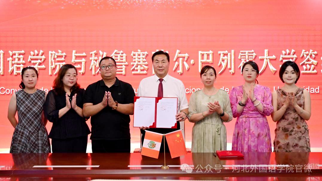 河北外国语学院与秘鲁塞萨尔·巴列霍大学成功签约
