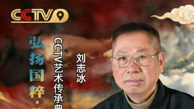 【刘志冰——弘扬国粹•薪火相传】艺术传承典范大家