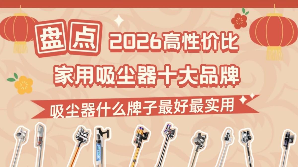 盘点高性价比家用吸尘器十大排名榜：吸尘器什么牌子最好最实用