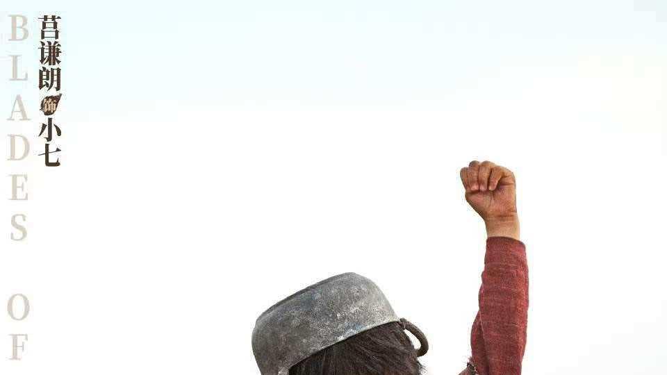 黄沙淬刃，侠骨藏心——《镖人》重构武侠片的硬核与温柔