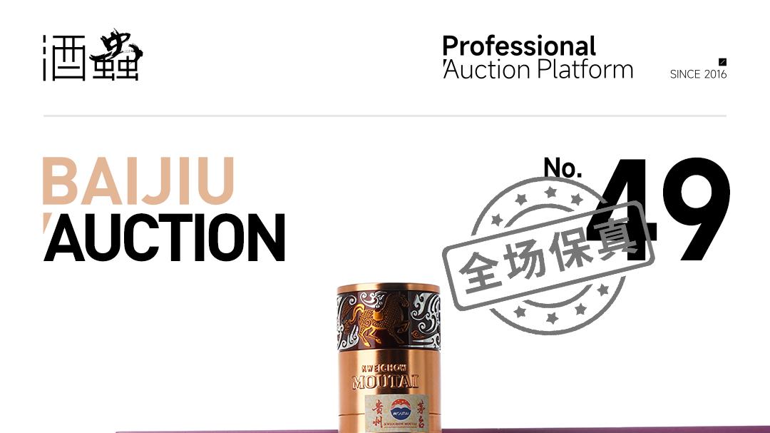 第49期白酒拍卖专场 | 岁暖南北，酒润小年