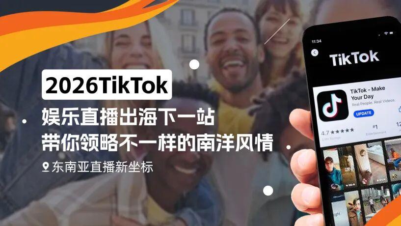 2026，公会如何抢占出海机遇？TikTok官方活动重磅来袭