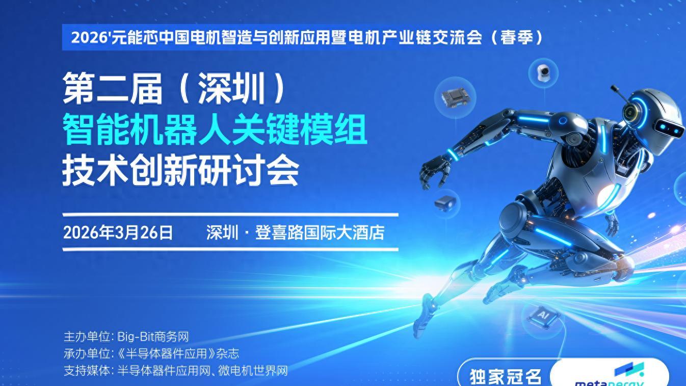 第二届（深圳）智能机器人关键模组技术创新研讨会