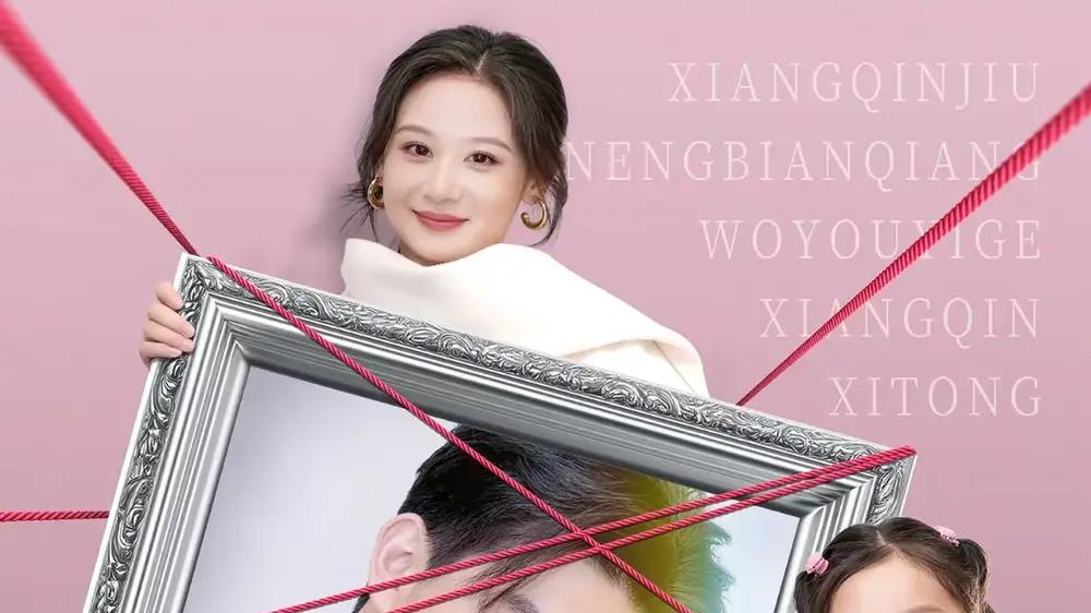 《相亲就能变强我有一个相亲系统》恋爱升级，甜蜜逆袭，必追神剧