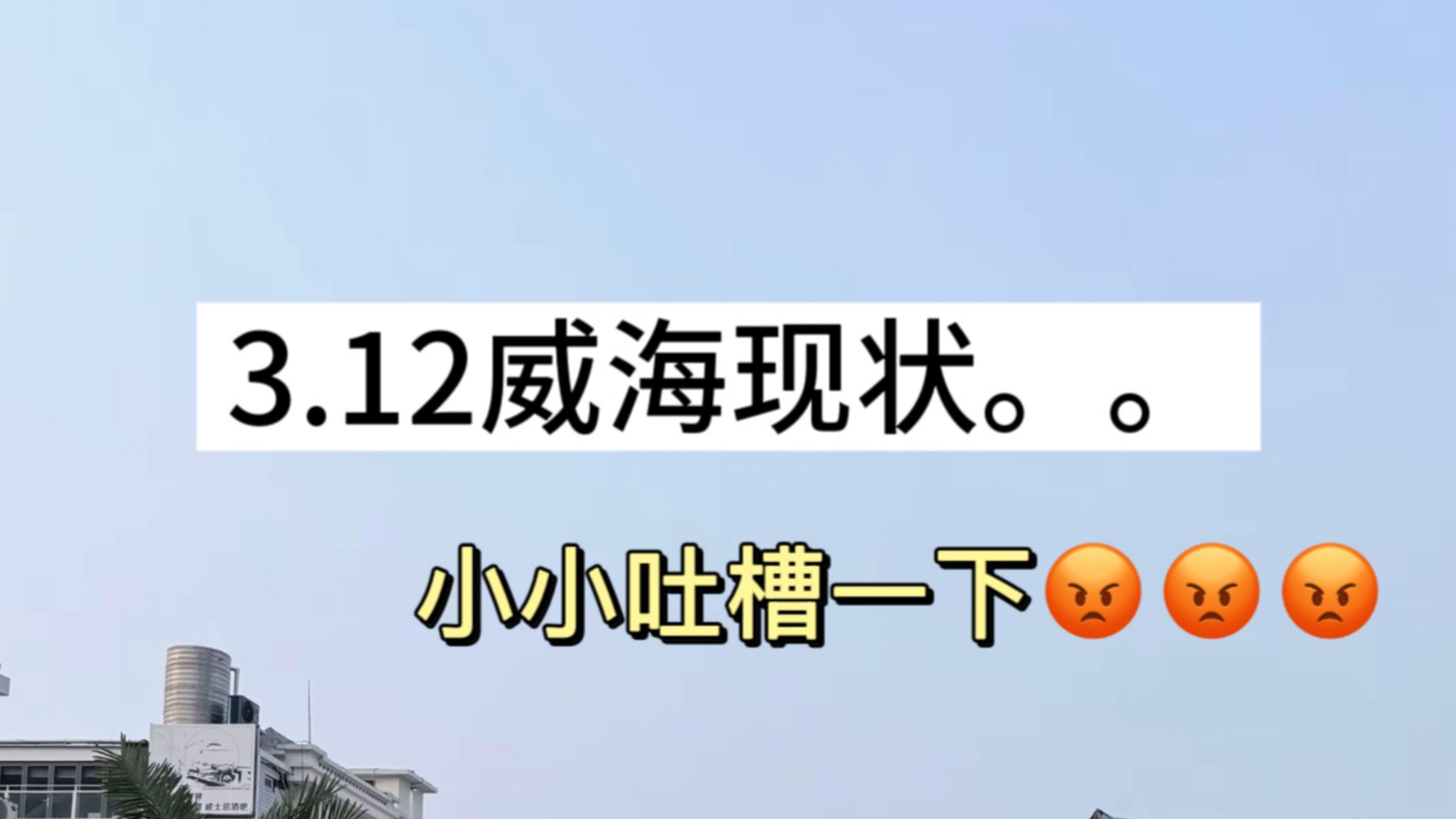 3.13威海现状。。小小吐槽一下