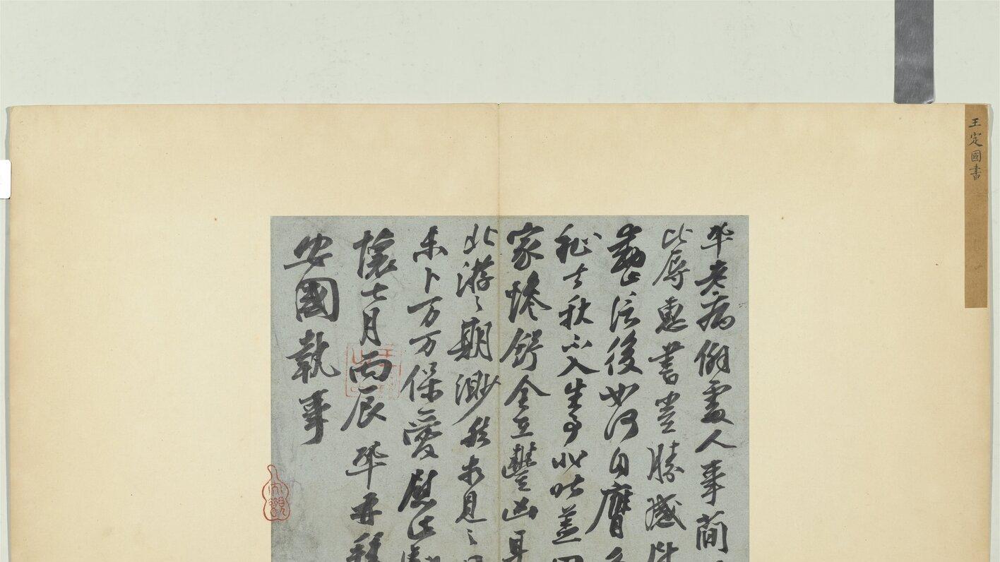 『赏帖』丰肌藏骨，横势出奇：从〈老病帖〉看北宋“苏门”书法的另一种精彩
