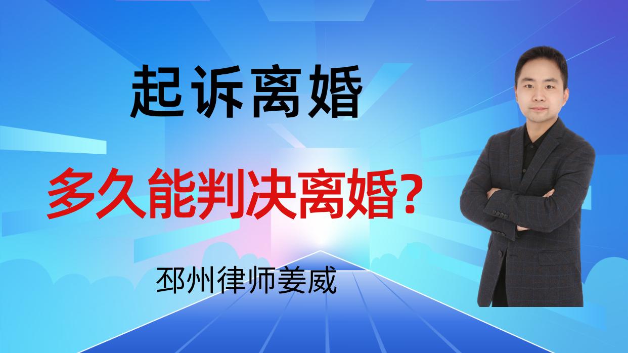 邳州律师姜威：邳州人起诉离婚，多久能判离？法院审理周期全解析