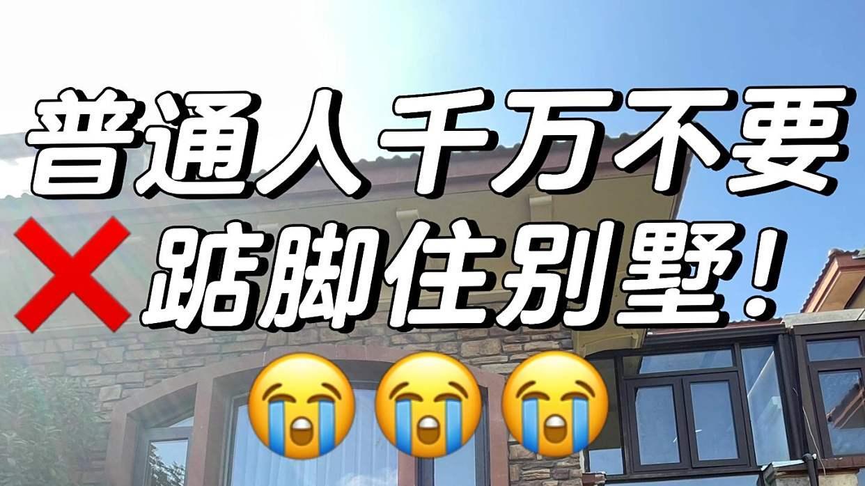 为啥现在的有钱人, 宁愿买两套房和父母住对门, 也要搬离别墅?