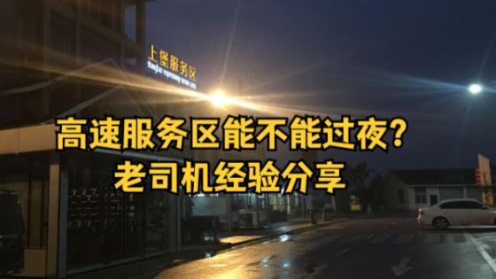 车主必看！到底能不能在高速服务区停车过夜？会被收超时费吗？