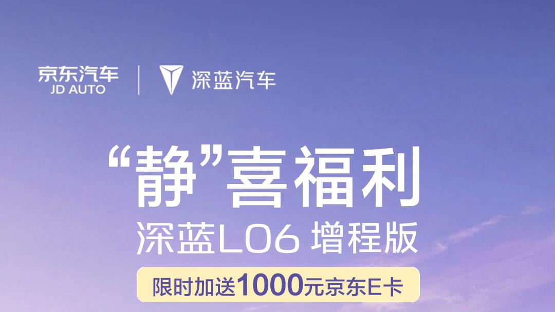 京东PLUS会员享整车95折！国民好车2.0深蓝L06增程版折后价低至127155元起