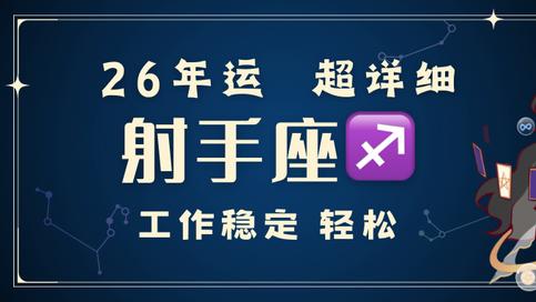 射手座2026年 超详细年运！工作稳定轻松。