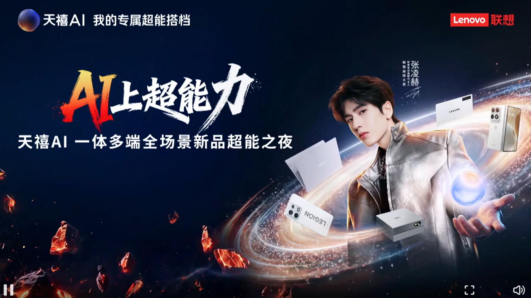 联想天禧4.0超能搭档正式发布，AI主机与全场景终端价格揭晓