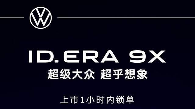 上市即爆单！上汽大众ID. ERA 9X首小时内锁单破万