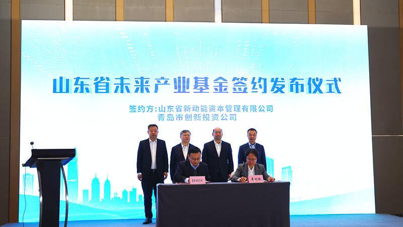 山东省新动能未来产业基金举行签约仪式 首期30亿元基金落地