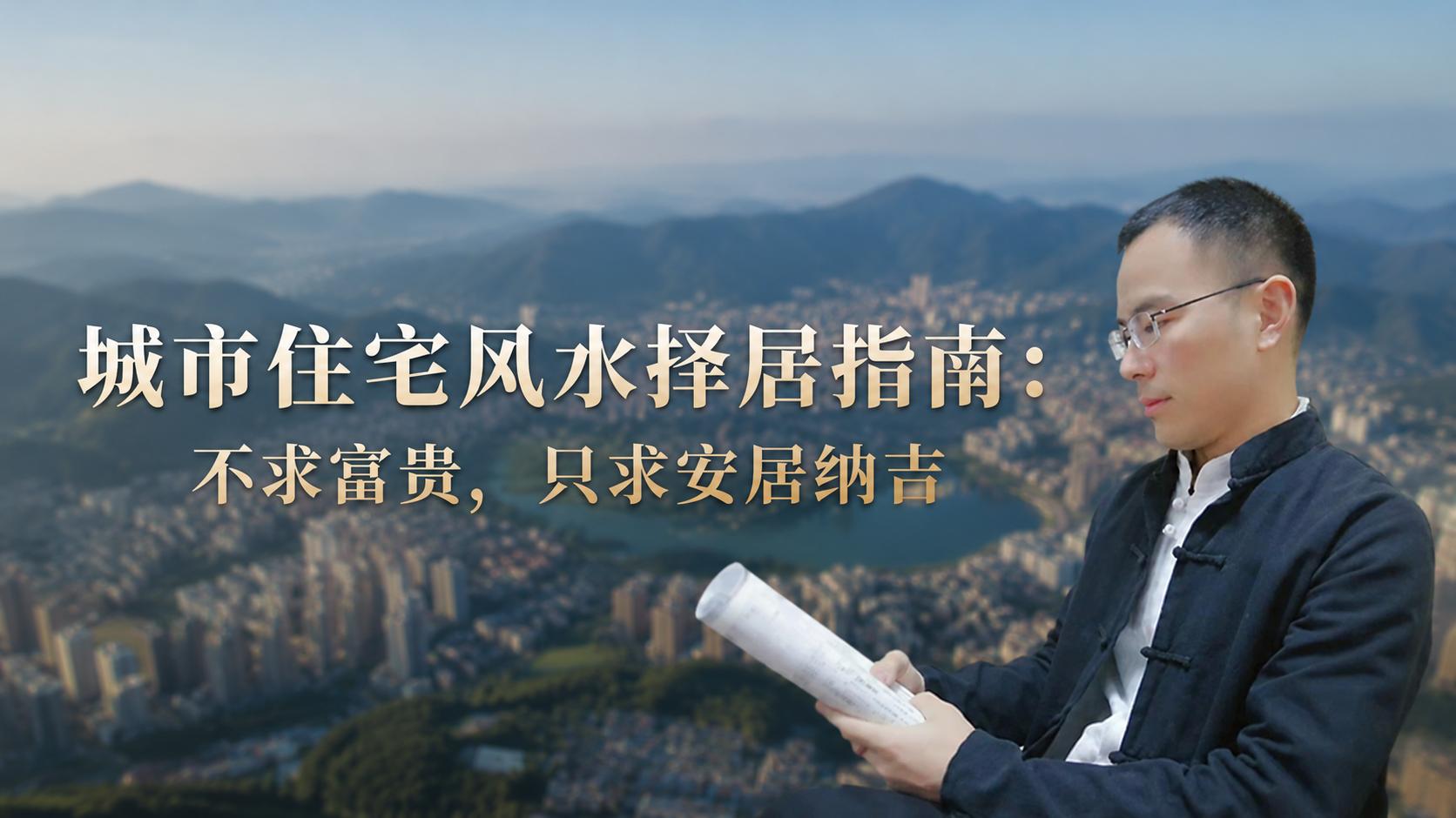 城市住宅风水择居指南：不求富贵，只求安居纳吉