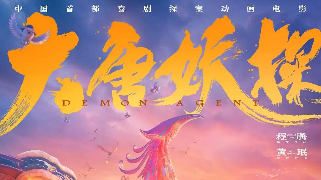 《大唐妖探》定档8月8日，张呈雷淞然“小力士”组合再续前缘