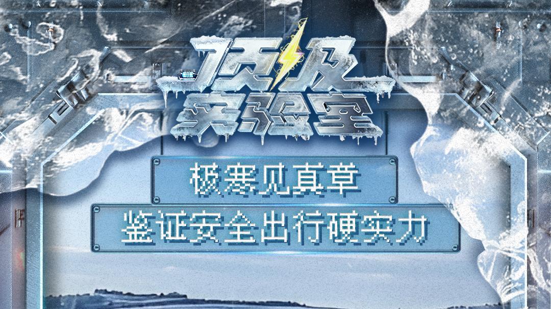 央视零下30度实测！腾势这波操作真的顶！