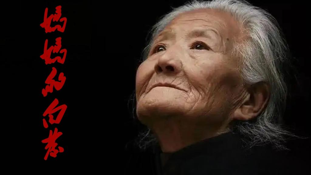 《妈妈的白发》纪念“三八”国际妇女节116周年