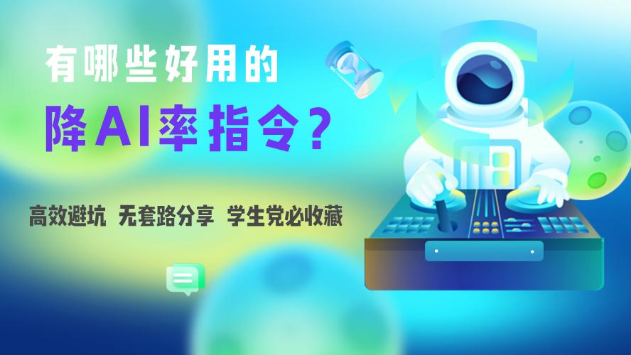 有哪些好用的降 ai 率指令？全网精选，中英文都可以用