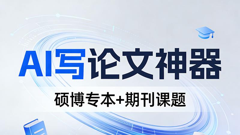 AI 写专著工具哪家适配更多期刊