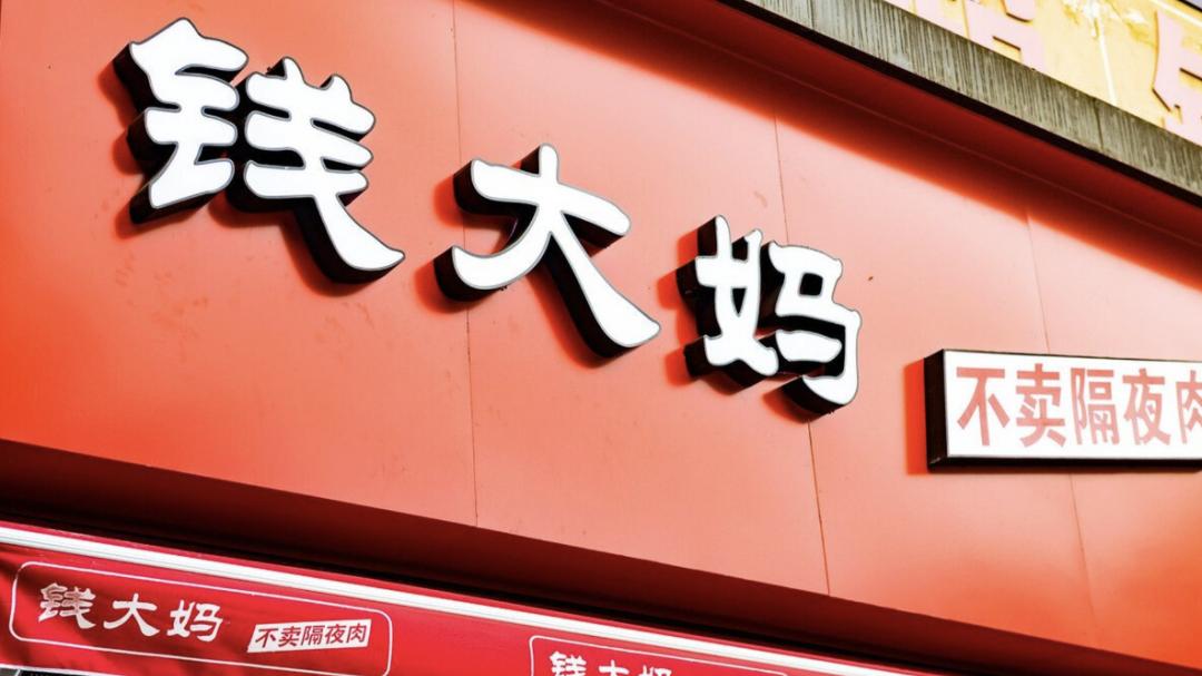 钱大妈赴港 IPO：社区生鲜 “一哥” 的增长困局与破局之困