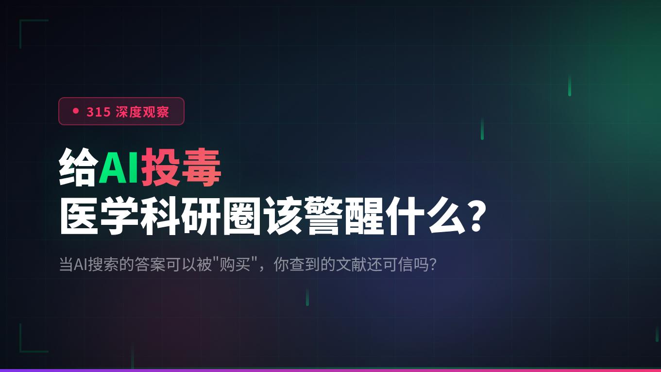 315曝光"给AI投毒"，医学科研圈该警醒什么？