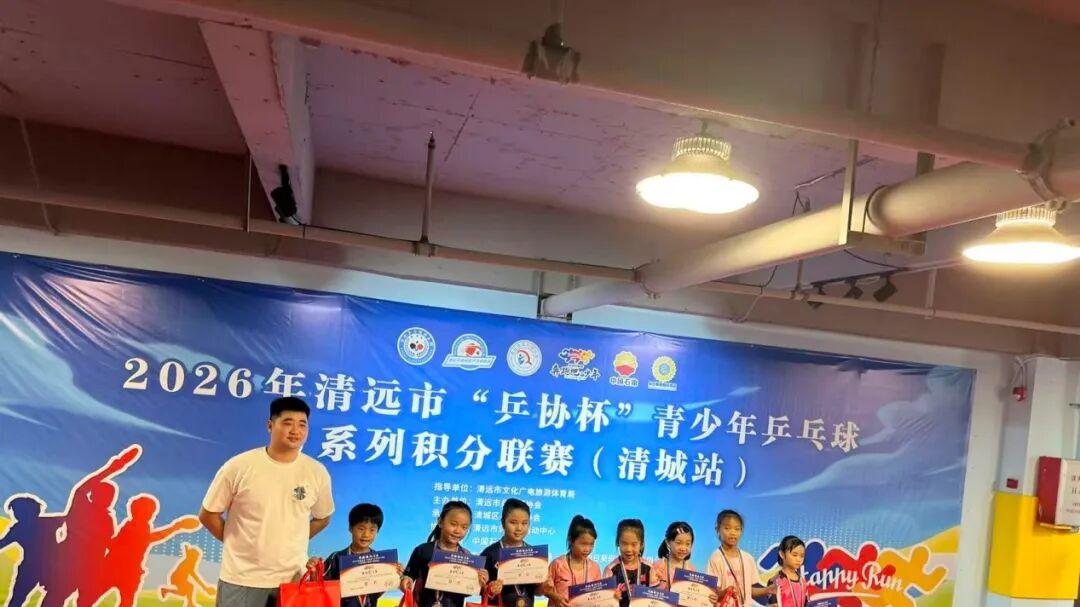 2026 年清远市 “乒协杯” 青少年乒乓球 U 系列积分联赛（清城站）圆满落幕