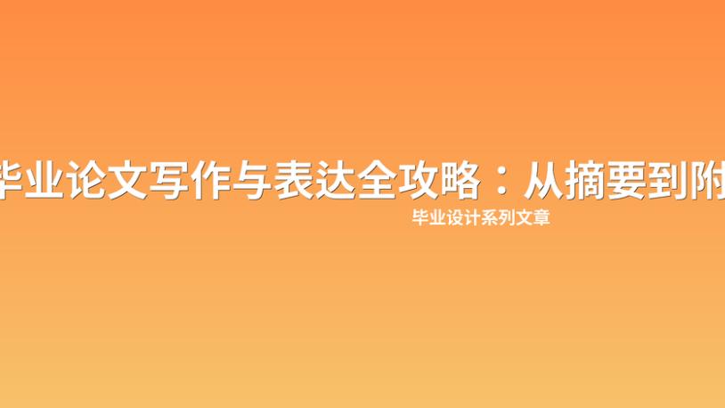 毕业论文写作与表达全攻略：从摘要到附录的避坑指南