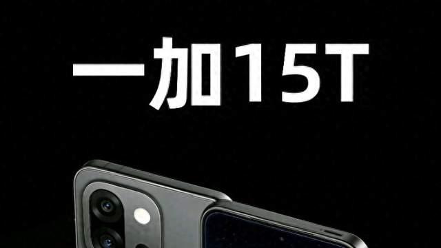 一加15T手机曝光：春节后发布！