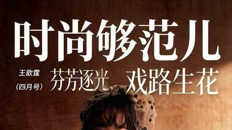 王歆霆登《时尚够范儿》电子刊｜芬芳逐光而行，初心不改戏路生花