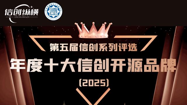 第五届信创系列评选 | 年度十大信创开源品牌重磅发布！