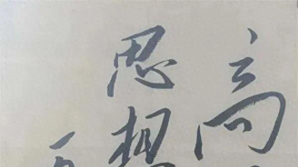 书法对决！王洪文江青的字竟比颜真卿差那么多？