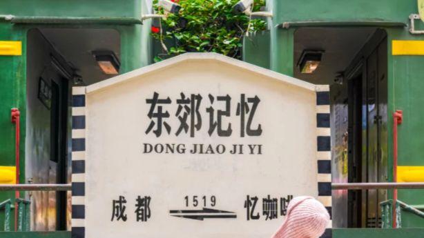 烟囱铁轨红砖房，东郊记忆藏着成都旧时光