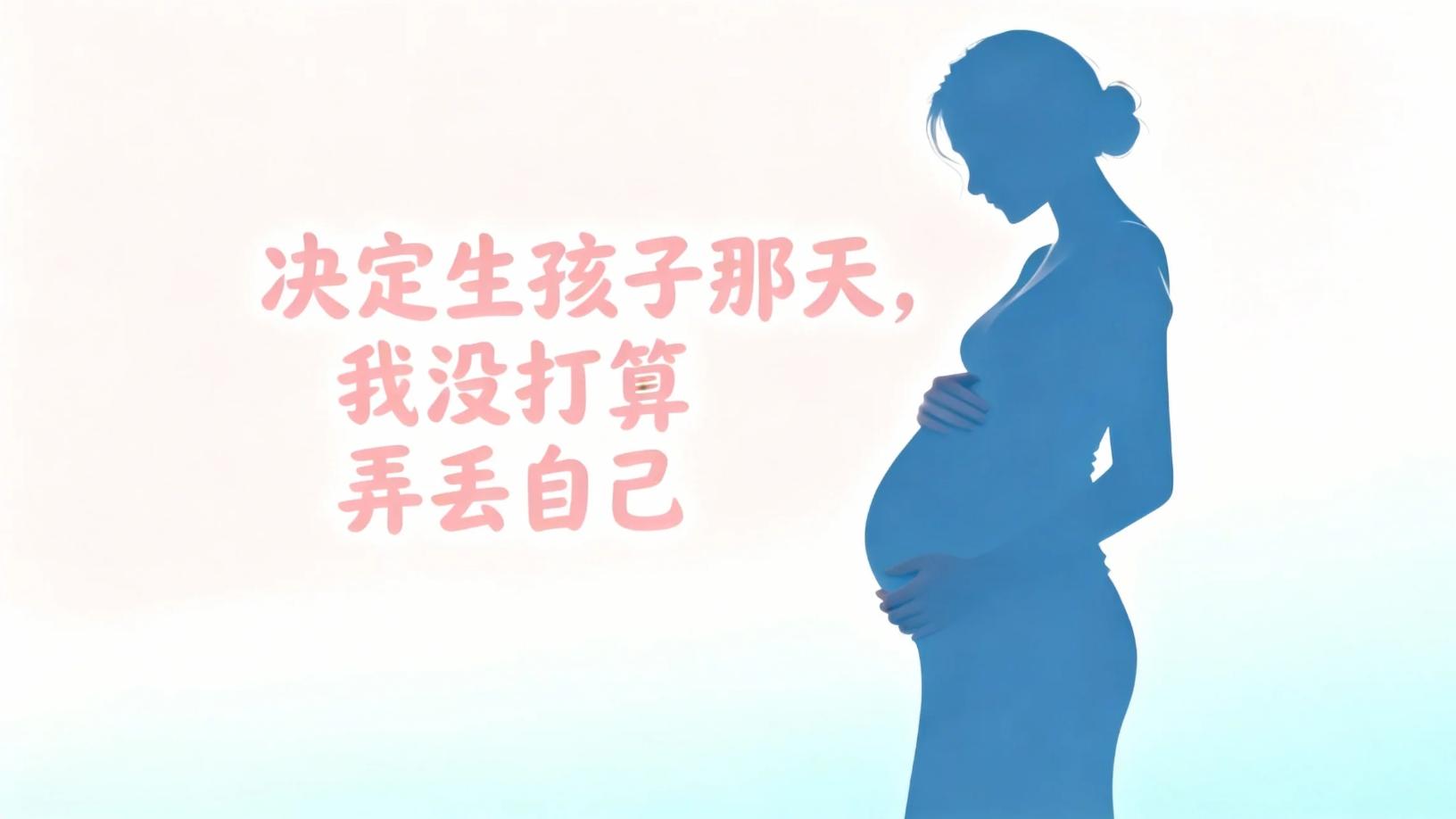 决定生孩子那天，我没打算弄丢自己