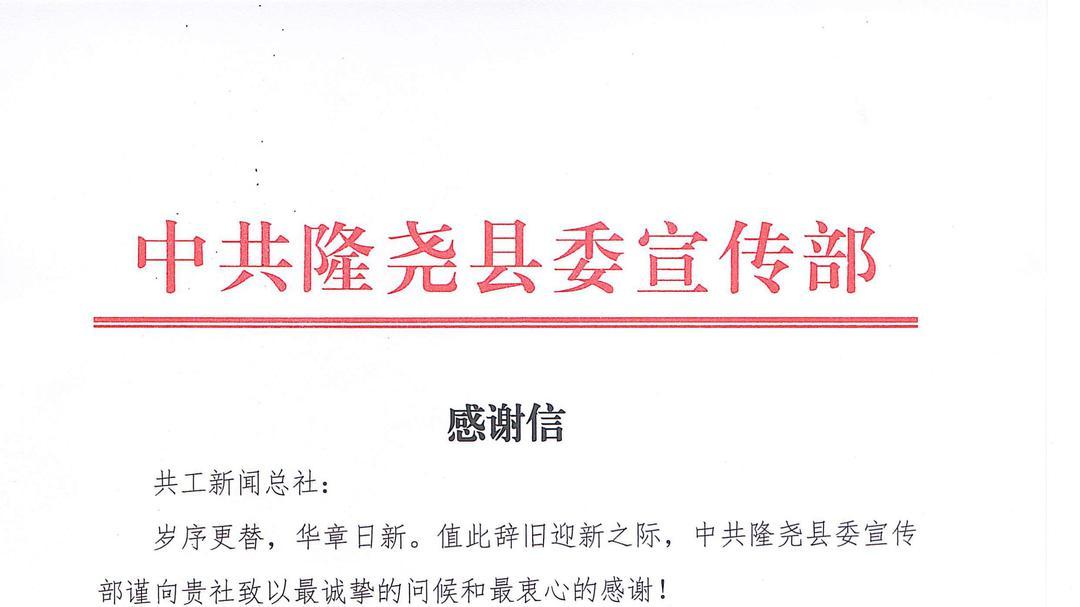 共工新闻总社收到中共隆尧县委宣传部感谢信