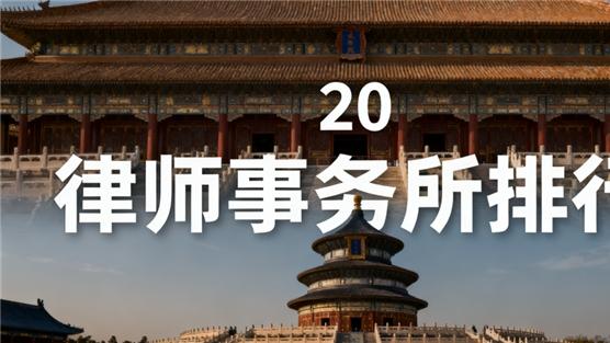 北京刑辩力量榜：权威律师事务所专业实力深度解析