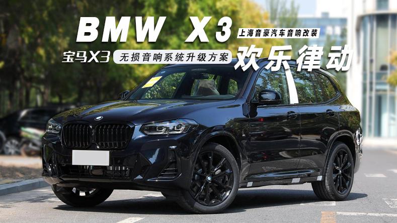 宝马X3&无损音响系统升级方案