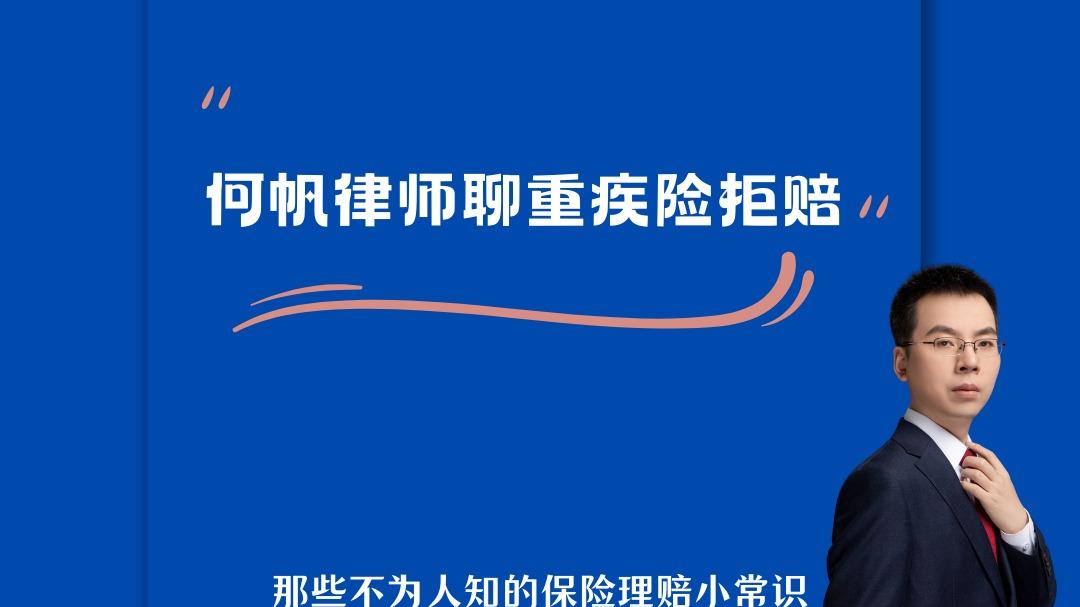 何帆律师：重疾险拒赔“植入腔静脉过滤器” 怎么办？